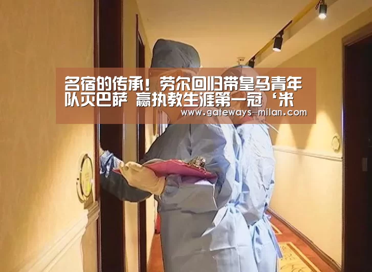 名宿的传承！劳尔回归带皇马青年队灭巴萨 赢执教生涯第一冠‘米兰官网中文版’